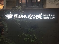 -猫的天空之城概念书店(苏州诚品店)