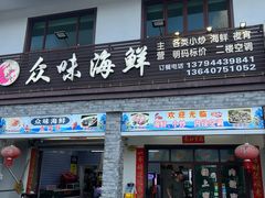 -众味海鲜大排档·活海鲜·潮汕味(南澳店)