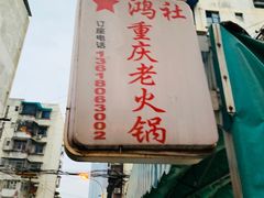 -星鸿社重庆老火锅
