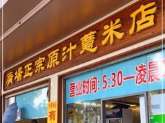 门面-广场正宗原汁薏米店