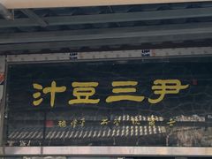 -尹三豆汁(天坛店)
