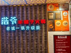 -浩爷羊蝎子火锅(双榆树店)
