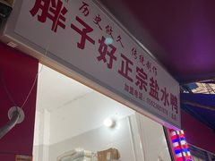 -胖子好盐水鸭(总店)