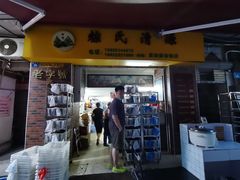 门面-粽氏清源(昌兴街店)