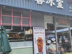 -小四喜冰室(宝体店)