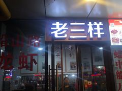 门面-老三样·美食研究中心(世贸路店)
