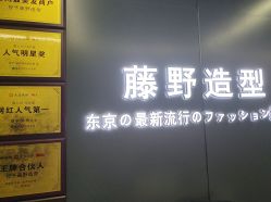 -藤野造型烫发染发