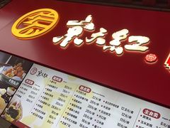 -京天红酒家(虎坊路店)