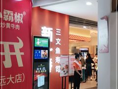 门面-新一番三文鱼寿司(大东海店)