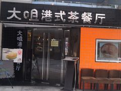 -新大咀港式茶餐厅(宝山万达店)