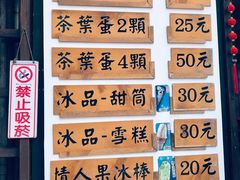 菜单-金盆阿嬷香菇茶叶蛋(玄光店)