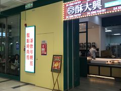 门面-酥大興·新国潮糕点配茶饮(龙岗万达黑金店)