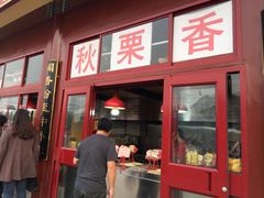 -秋栗香(地安门店)