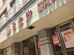 -王家沙点心店(万航渡路店)