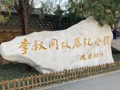 -李叔同故居纪念馆