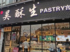门面-吴酥生宫廷酥饼(韶山北路店)