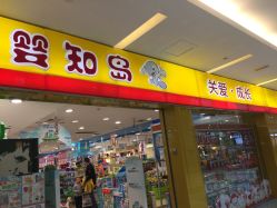 点击看大图 -婴知岛(绿宝广场店)