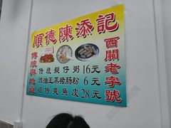 -陳添記·祖傳爽鱼皮(十五甫三巷店)