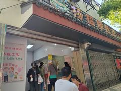 -杨招娣糕点(装驾桥巷店)