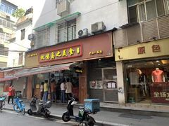 -放鸡岛之美食(中山八路店)