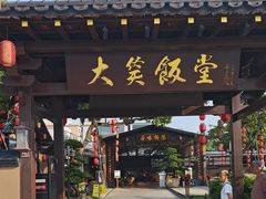 -大笑饭堂(甲子桥店)