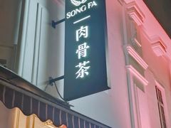 -松發肉骨茶(克拉码头店)