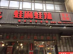 门面-蛙麻蛙辣炭火蛙锅(南环大街店)