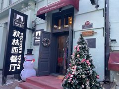 -秋林西餐厅(总店)