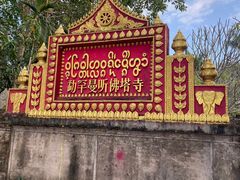 -西双版纳傣族园