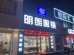 -明月眼镜(三坝店)