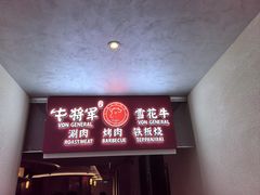 -牛将军•涮肉•烤肉•铁板烧(北京王府井·故宫店)