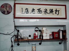 -打绳米面老店(打绳巷二中店)