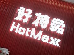 -好特卖HotMaxx(杭州滨江宝龙城店)