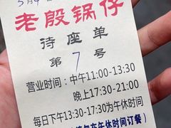 -老殷锅仔