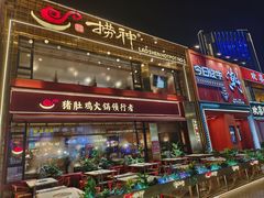 -捞神煲汤火锅(湖滨商业街店)