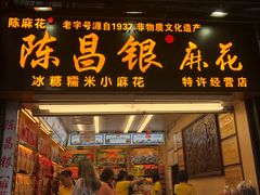 门面-陈昌银麻花(较场口夜市店)
