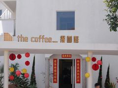 -the coffee_得咖啡(中英街店)