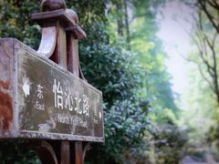 -上海怡沁园度假酒店
