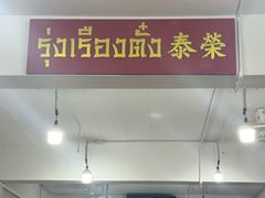 -榮泰米粉湯(Left Shop)