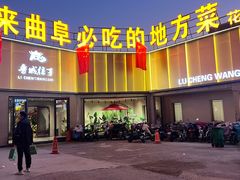 -鲁城往事(游客中心店)