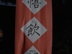 -悟饮门市景店