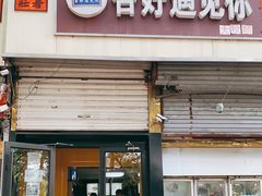 门面-杏好遇见你(总店)