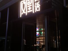 门面-凤凰湘语·湘粤鲜融(浦东旗舰店)