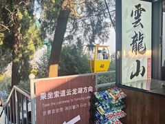 -云龙山