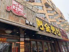门面-粥全粥到海鲜家常菜·海肠捞饭(嫩江路店)