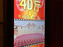 4D厅-中影国际影城(兰生大厦CINITY LED店)