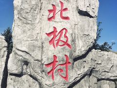 景点-北极村旅游风景区