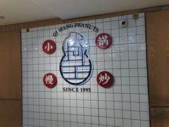 -琦王花生(中央商场店)