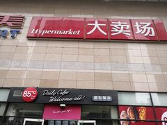 门面-物美大卖场(玉蜓桥店)