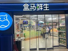 -盒马鲜生(观音桥店)
